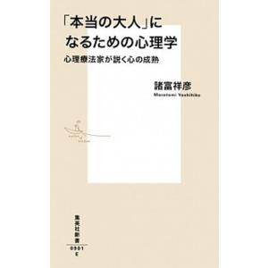 「本当の大人」になるための心理学 心理療法家が説く心の成熟/集英社/諸富祥彦（新書） 中古