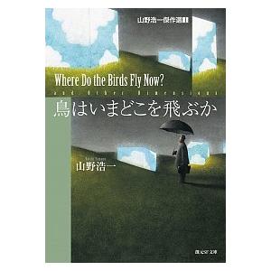 鳥はいまどこを飛ぶか 山野浩一傑作選１  /東京創元社/山野浩一（文庫） 中古