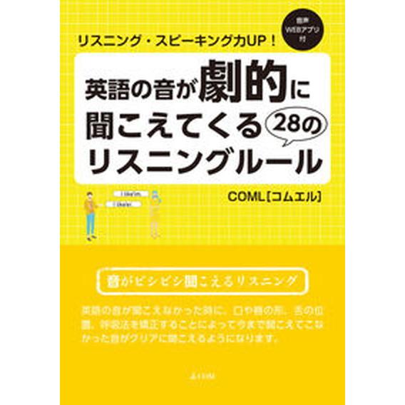 英語の音が劇的に聞こえてくる２８のリスニングルールＣＯＭＬ/ｉＣＯＭ/ｉＣＯＭ（単行本（ソフトカバー...