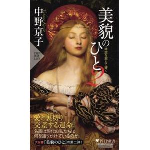 美貌のひと ２/ＰＨＰ研究所/中野京子（ドイツ文学）（新書） 中古