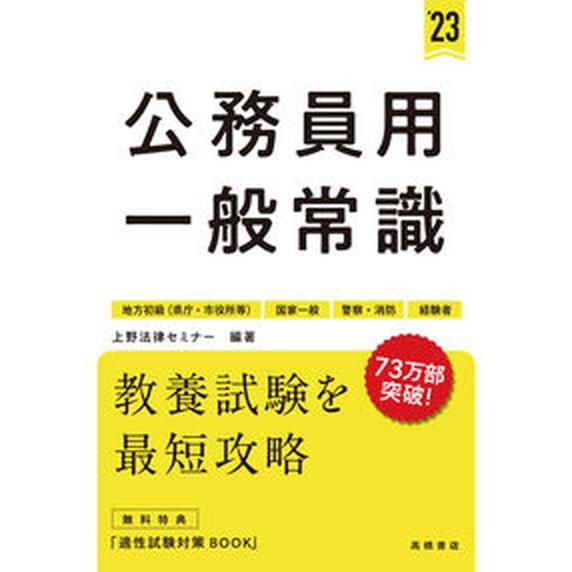 公務員用一般常識 地方初級（県庁・市役所等）　国家一般　警察・消防 ’２３/高橋書店/上野法律セミナ...