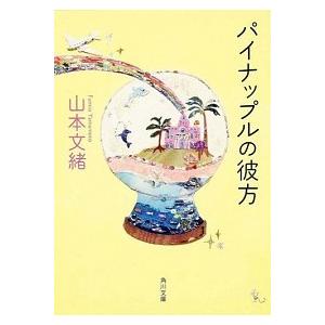 パイナップルの彼方   /角川書店/山本文緒（文庫） 中古