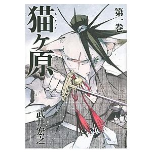 猫ヶ原  第一巻 /講談社/武井宏之（コミック） 中古｜vaboo