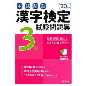 【中古】 本番形式漢検試験問題集３級 平成２０年度版/旺文社/旺文社 中古】 本番形式漢検試験問題集3級 平成20年度版/旺文社/旺文社