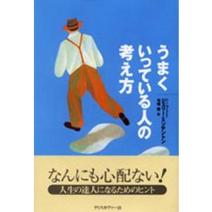 うまくいっている人の考え方   /ディスカヴァ-・トゥエンティワン/ジェリ-・ミンチントン（単行本）...