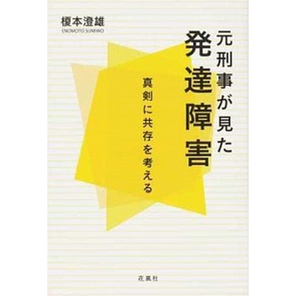 元刑事が見た発達障害 真剣に共存を考える/花風社/榎本澄雄（単行本） 中古