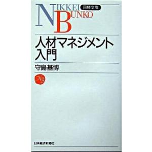 人材マネジメント入門/日経ＢＰＭ（日本経済新聞出版本部）/守島基博（新書） 中古