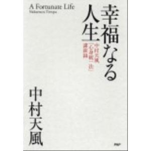 幸福なる人生 中村天風「心身統一法」講演録  /ＰＨＰ研究所/中村天風（単行本）