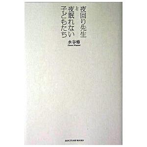 夜回り先生と夜眠れない子どもたち   /サンクチュアリ出版/水谷修（単行本） 中古