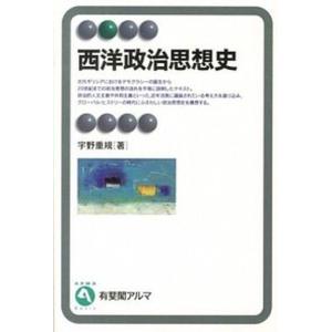 西洋政治思想史/有斐閣/宇野重規（単行本（ソフトカバー）） 中古