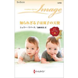 知られざる子は双子の天使/ハ-パ-コリンズ・ジャパン/シェリー・リバース（新書） 中古｜vaboo