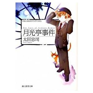 月光亭事件/東京創元社/太田忠司（文庫） 中古