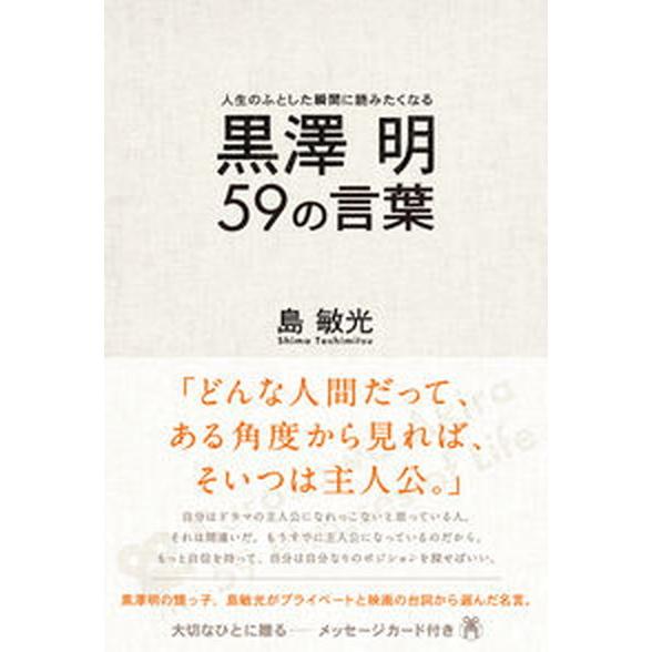 黒澤明５９の言葉 人生のふとした瞬間に読みたくなる/飯塚書店/島敏光（単行本（ソフトカバー）） 中古