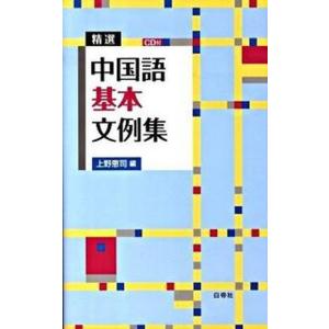 精選中国語基本文例集/白帝社/上野恵司（単行本） 中古
