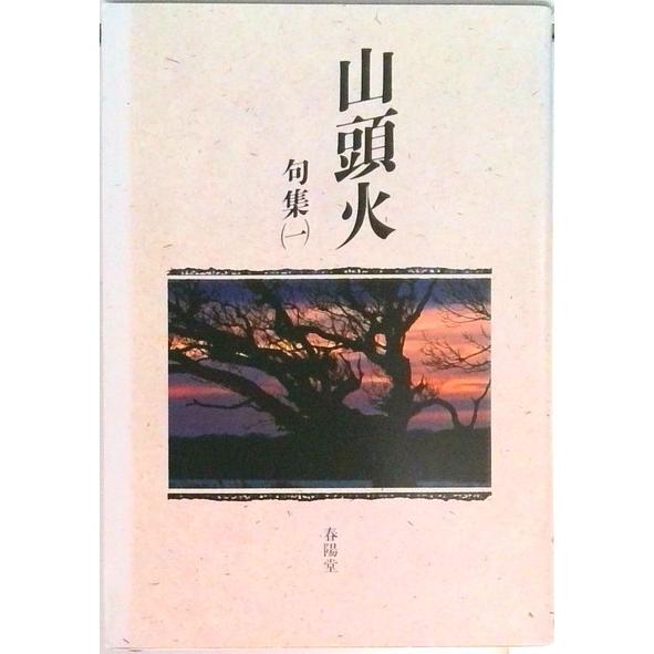 山頭火 句集　１/春陽堂書店/種田山頭火（文庫） 中古
