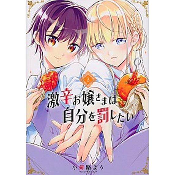 激辛お嬢さまは自分を罰したい ３/講談社/小菊路よう（コミック） 中古
