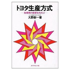 トヨタ生産方式 脱規模の経営をめざして/ダイヤモンド社/大野耐一（単行本） 中古