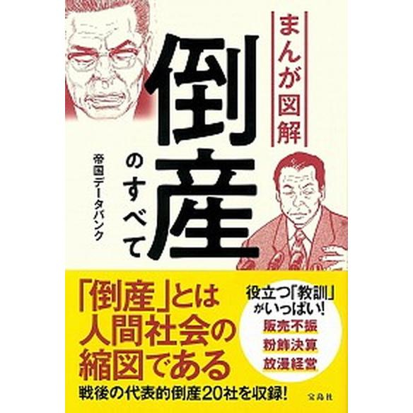 まんが図解倒産のすべて   /宝島社/帝国データバンク（単行本） 中古