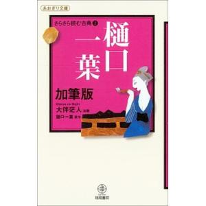樋口一葉 加筆版/梧桐書院/大伴茫人（単行本） 中古