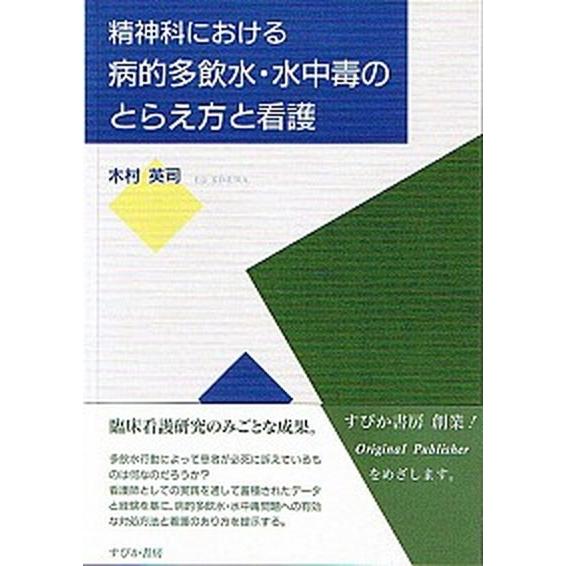 精神科における病的多飲水・水中毒のとらえ方と看護/すぴか書房/木村英司（単行本） 中古