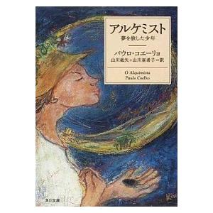 アルケミスト 夢を旅した少年  /角川書店/パウロ・コエ-リョ（ペーパーバック） 中古