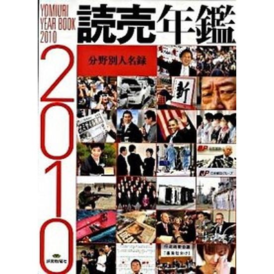 読売年鑑  ２０１０年版 /読売新聞社（大型本） 中古