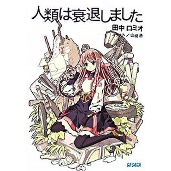 人類は衰退しました/小学館/田中ロミオ（文庫） 中古