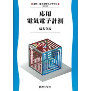 応用電気電子計測   /数理工学社/信太克規 中古