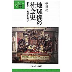地球儀の社会史 愛しくも、物憂げな球体/ナカニシヤ出版/千田稔（歴史地理学）（単行本） 中古