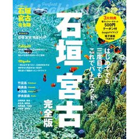 石垣宮古　完全版/ＪＴＢパブリッシング/ＪＴＢパブリッシング旅行ガイドブック編集（ムック） 中古