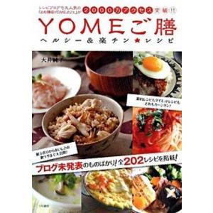 ＹＯＭＥご膳 ヘルシ-＆楽チン・レシピ  /大和書房/大井純子（単行本（ソフトカバー）） 中古｜vaboo