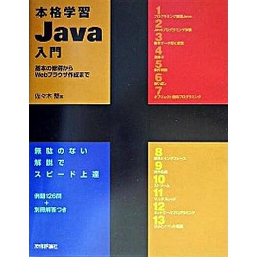 本格学習Ｊａｖａ入門 基本の修得からＷｅｂブラウザ作成まで/技術評論社/佐々木整（単行本） 中古
