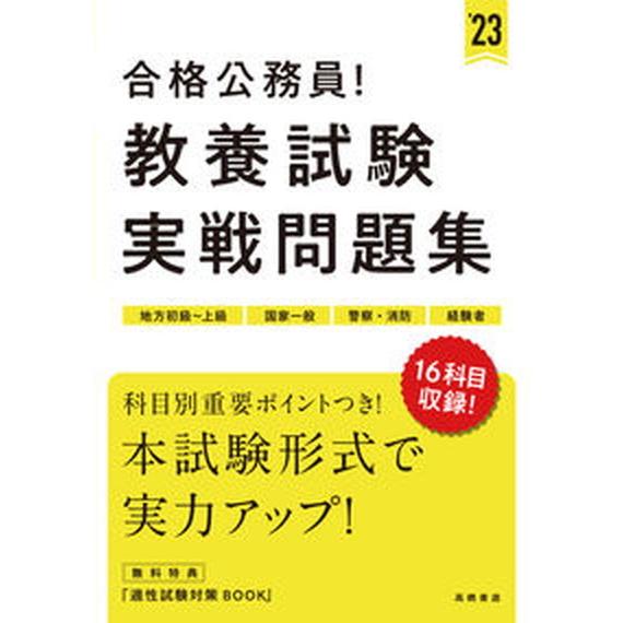 合格公務員！教養試験実戦問題集 地方初級〜上級　国家一般　警察・消防　経験者 ’２３/高橋書店/高橋...