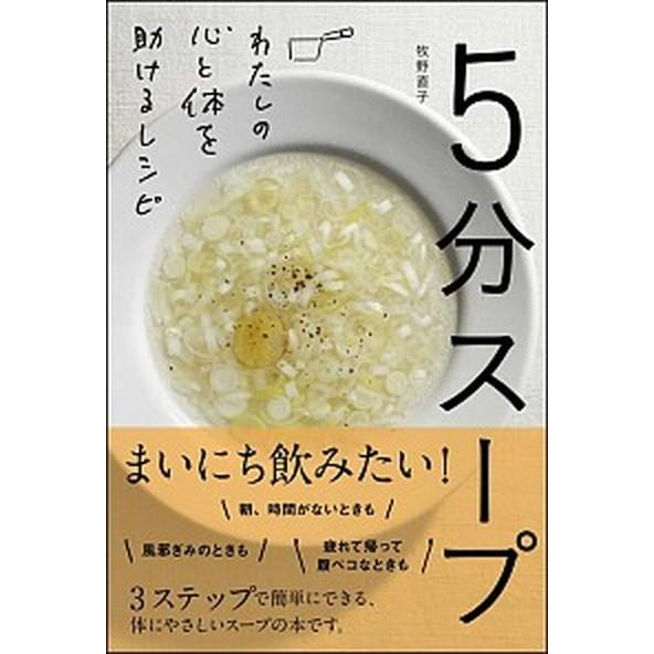 ５分スープ わたしの心と体を助けるレシピ/ＳＢクリエイティブ/牧野直子（単行本） 中古