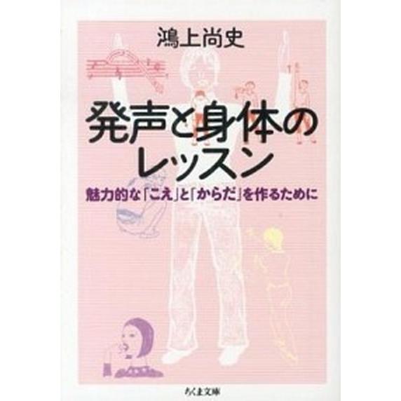 発声と身体のレッスン 魅力的な「こえ」と「からだ」を作るために  /筑摩書房/鴻上尚史（文庫） 中古