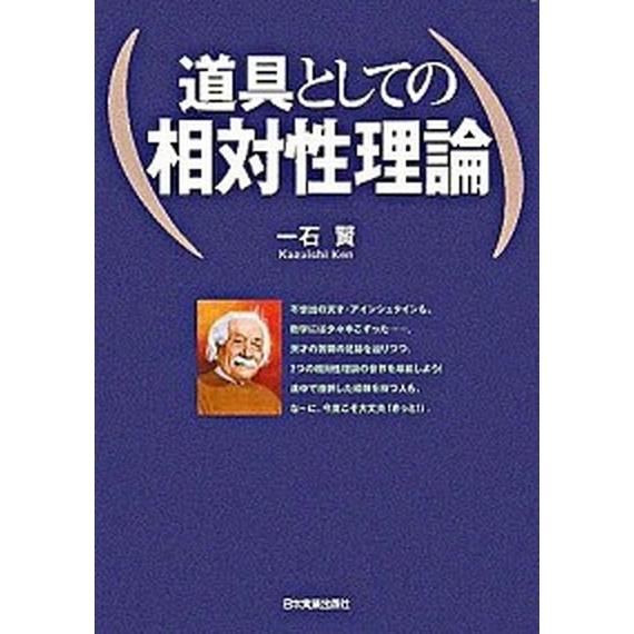 道具としての相対性理論/日本実業出版社/一石賢（単行本） 中古