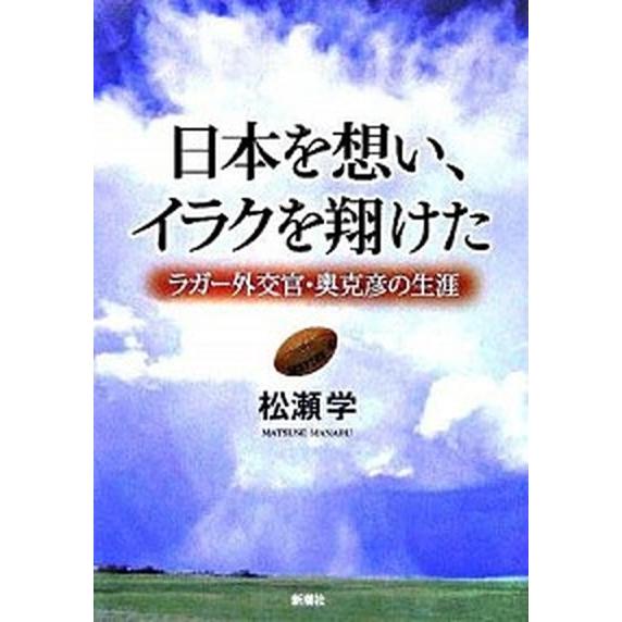 日本を想い、イラクを翔けた ラガ-外交官・奥克彦の生涯  /新潮社/松瀬学（単行本） 中古