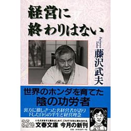経営に終わりはない/文藝春秋/藤沢武夫（実業家）（文庫） 中古