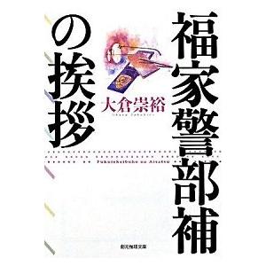 福家警部補の挨拶   /東京創元社/大倉崇裕（文庫） 中古