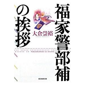 福家警部補の挨拶/東京創元社/大倉崇裕（文庫） 中古