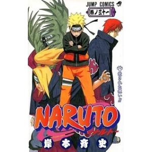 ＮＡＲＵＴＯ  巻ノ３１ /集英社/岸本斉史（コミック） 中古