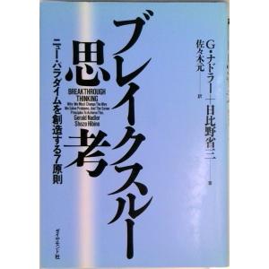 ブレイクスル-思考 ニュ-・パラダイムを創造する７原則/ダイヤモンド社/ジェラルド・ナ-ドラ-（単行...