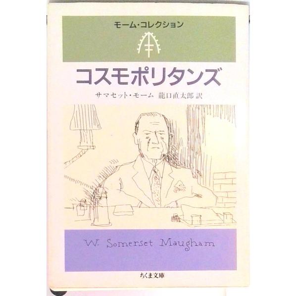 コスモポリタンズ/筑摩書房/ウィリアム・サマセット・モ-ム（文庫） 中古