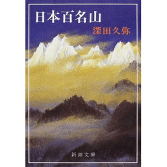 日本百名山 改版/新潮社/深田久弥（文庫） 中古  