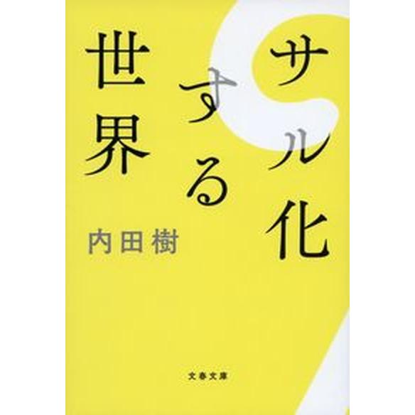サル化する世界/文藝春秋/内田樹（文庫） 中古