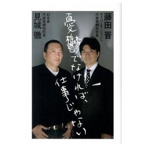 憂鬱でなければ、仕事じゃない   /講談社/見城徹（単行本（ソフトカバー）） 中古