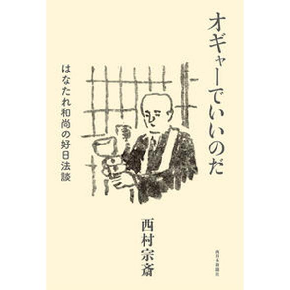 オギャーでいいのだ　はなたれ和尚の好日法談  /西日本新聞社/西村宗斎（単行本（ソフトカバー）） 中...