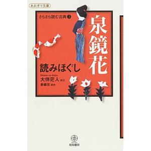 泉鏡花読みほぐし/梧桐書院/大伴茫人（単行本） 中古