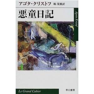 悪童日記/早川書房/アゴタ・クリストフ（文庫） 中古