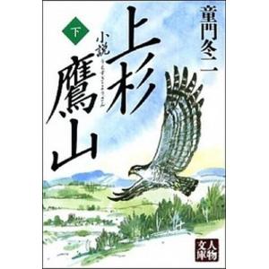 小説上杉鷹山  下 /学陽書房/童門冬二（文庫） 中古
